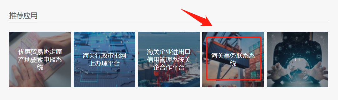 海关事务联系系统.png