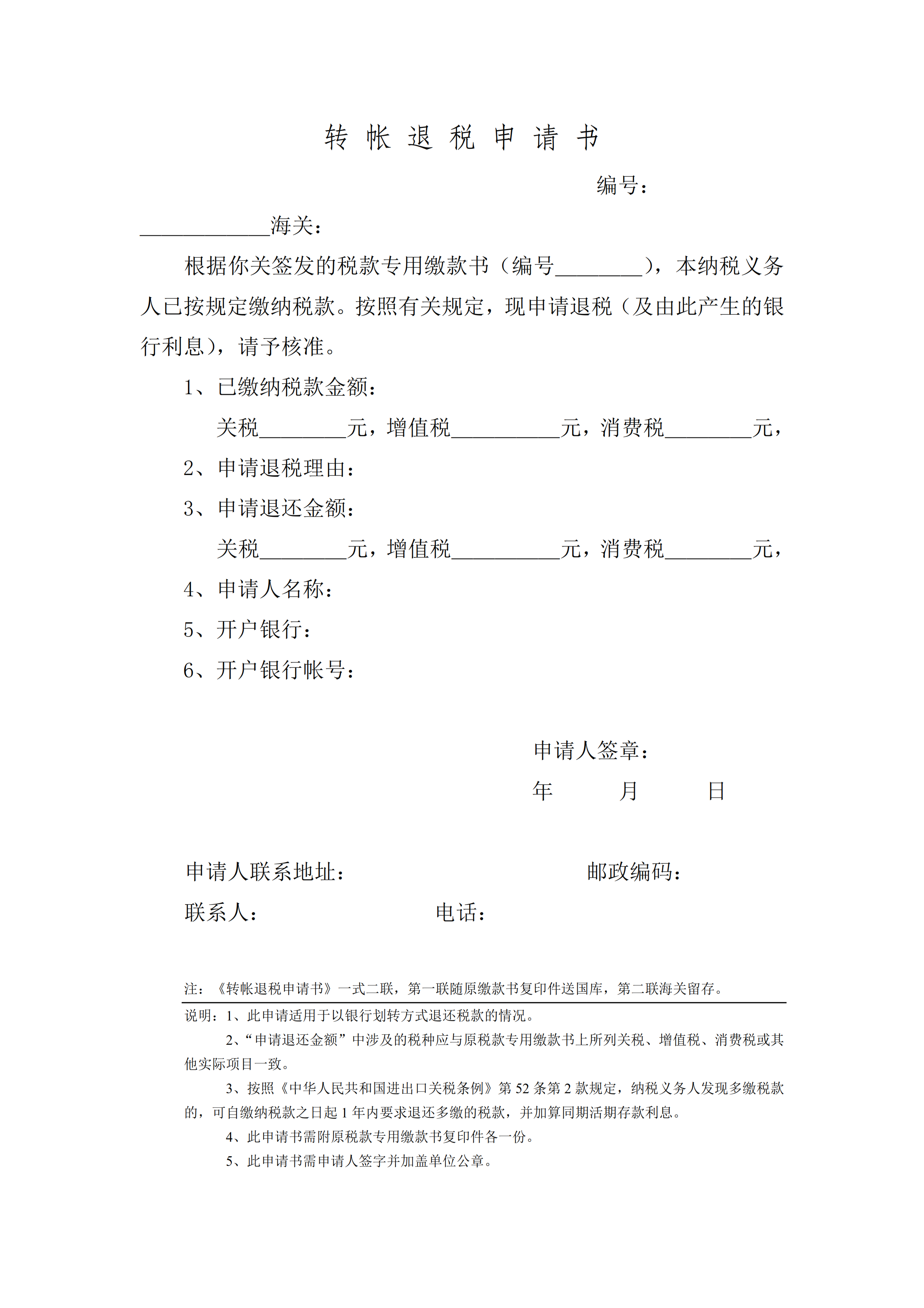 转帐退税申请书_001.png