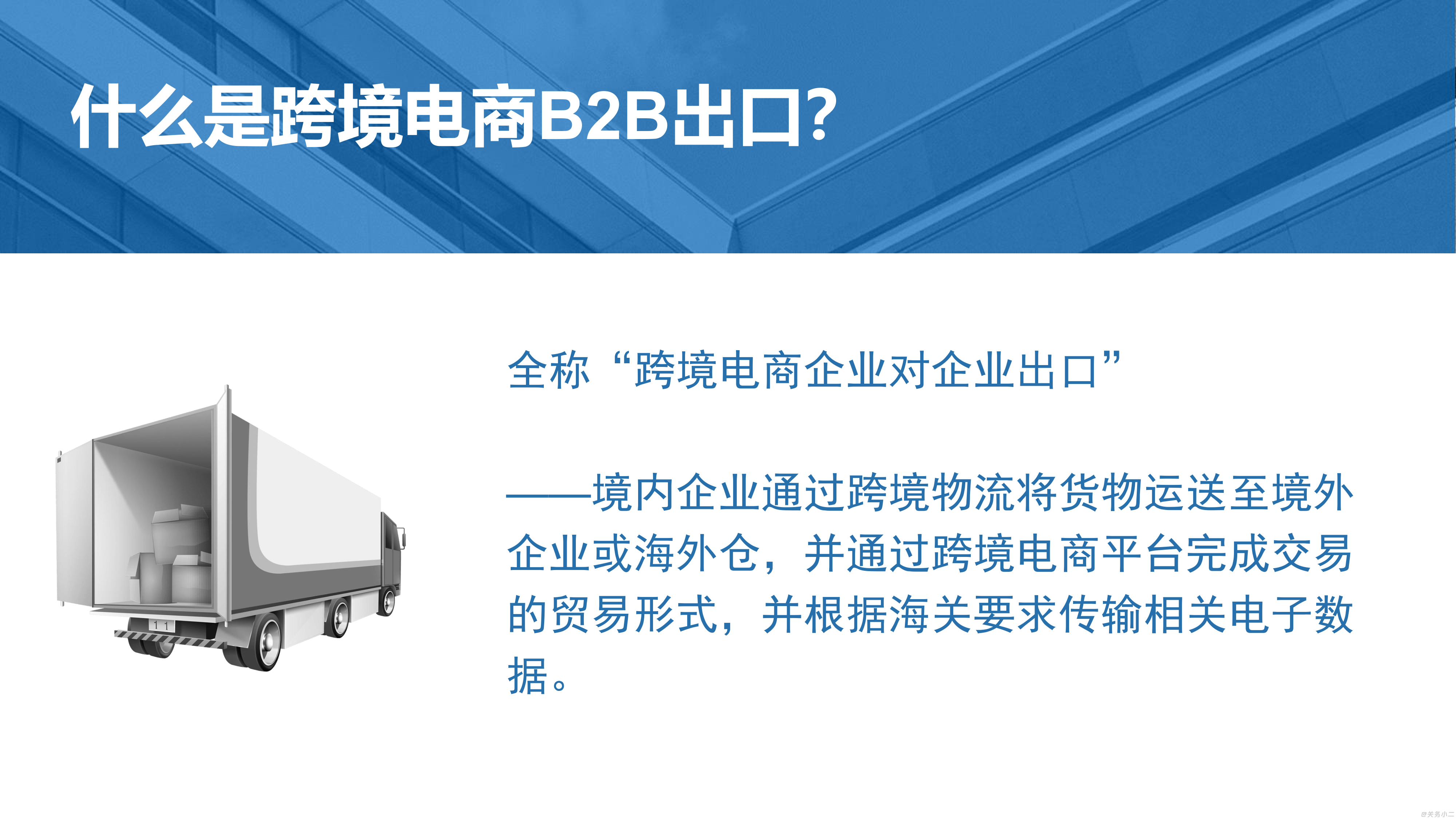 跨境电商B2B出口监管政策解读及业务指南_004.png