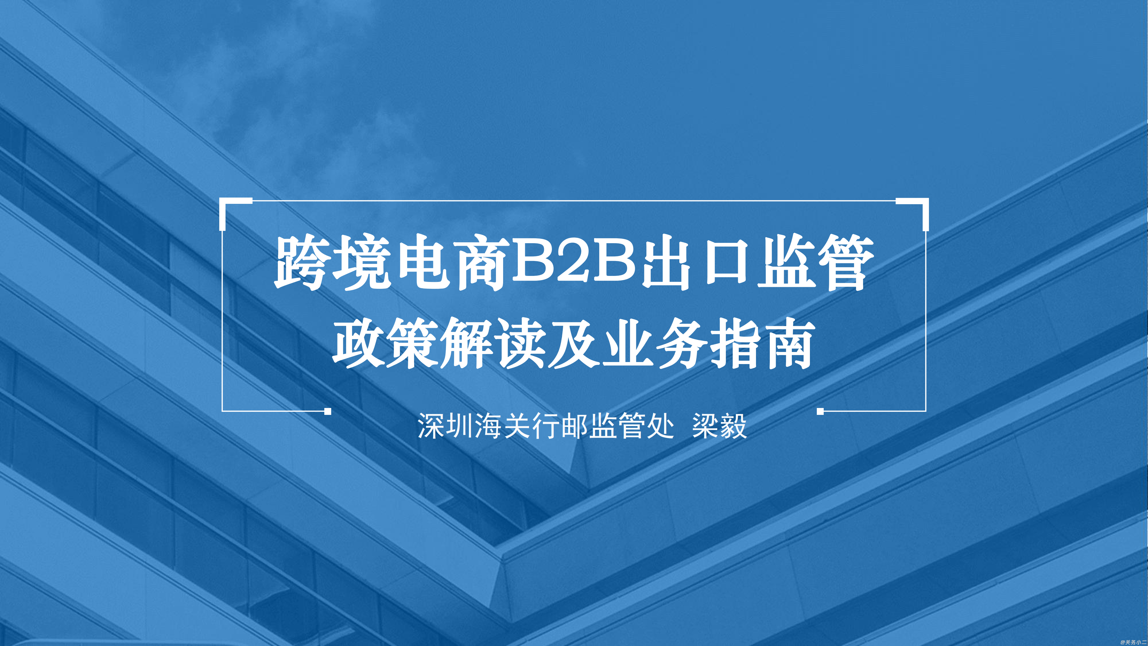 跨境电商B2B出口监管政策解读及业务指南_001.png