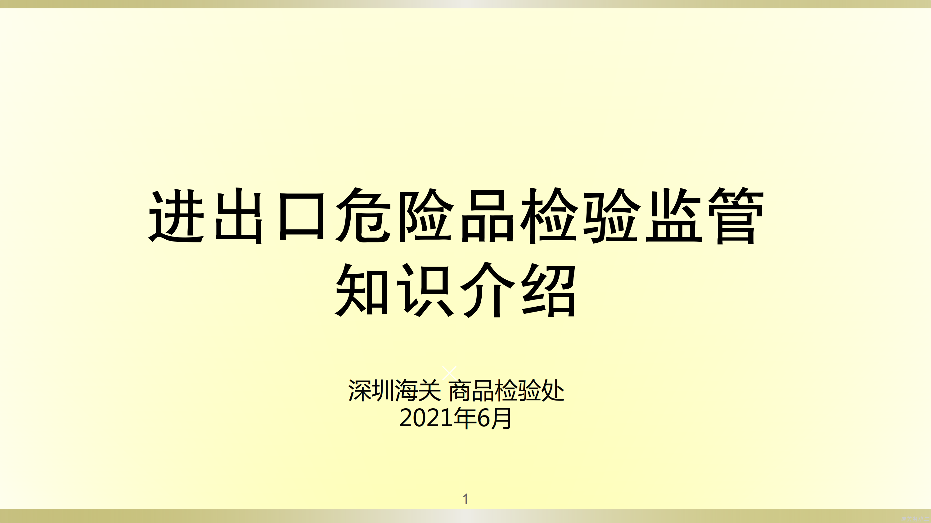 进出口危险品检验监管知识介绍_001.png