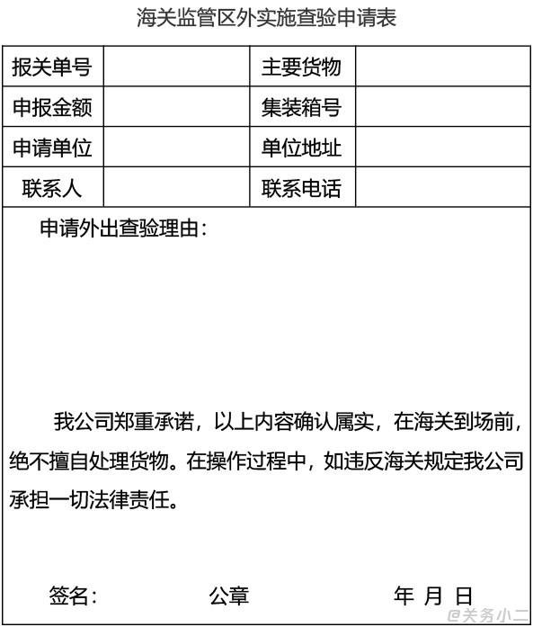 宁波海关-海关监管区外实施查验申请表.jpg