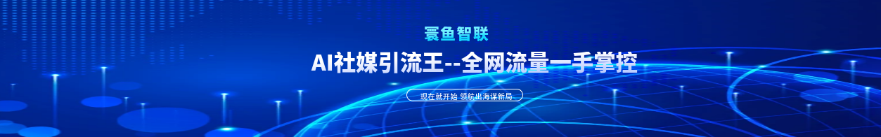 AI社媒引流王banner.png